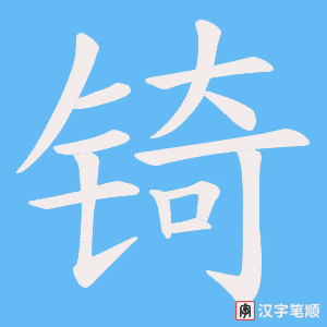 锜字笔顺图