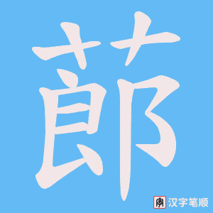 蓈字笔顺图
