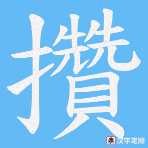攢字笔顺图