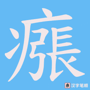瘬字笔顺图