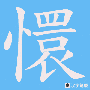 懁字笔顺图