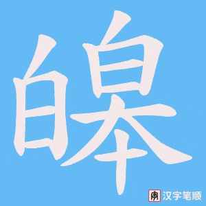 皞字笔顺图