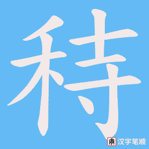 秲字笔顺图