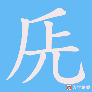 兏字笔顺图