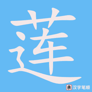 莲字笔顺图