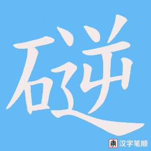 磀字笔顺图