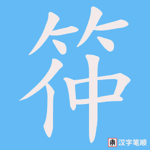 筗字笔顺图