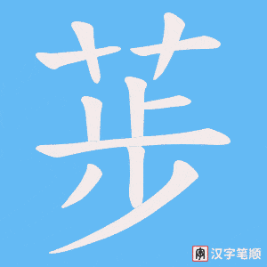 荹字笔顺图