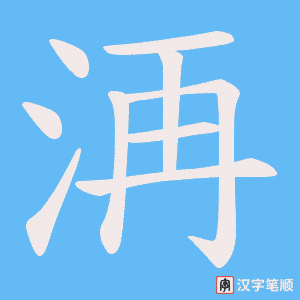 洅字笔顺图
