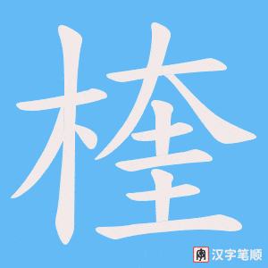楏字笔顺图