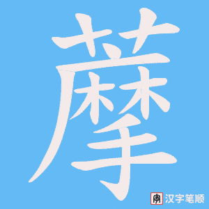 藦字笔顺图