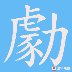 勮字笔顺图