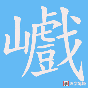 巇字笔顺图