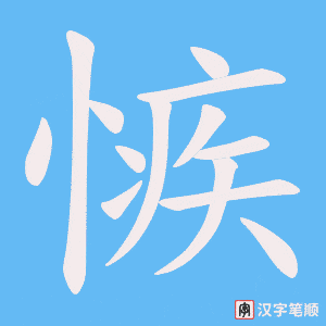 愱字笔顺图