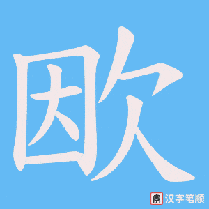 欭字笔顺图