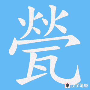 甇字笔顺图