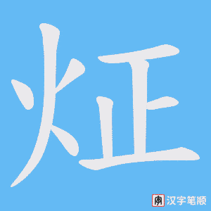 炡字笔顺图