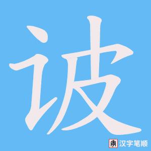 诐字笔顺图