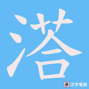 溚字笔顺图