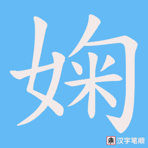 婅字笔顺图