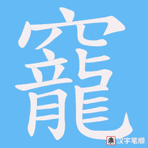 竉字笔顺图