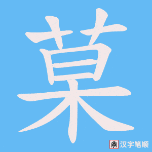 菒字笔顺图
