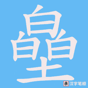 皨字笔顺图