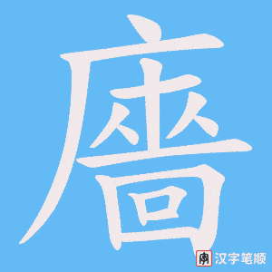 廧字笔顺图