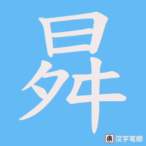 曻字笔顺图