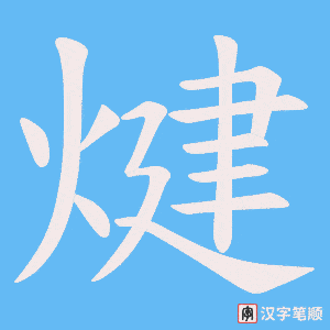 煡字笔顺图