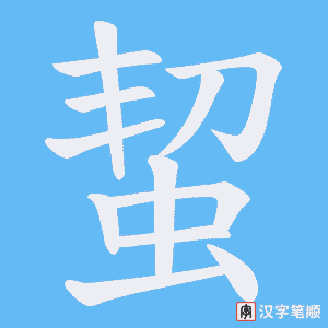 蛪字笔顺图