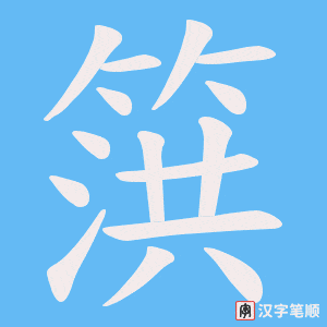 篊字笔顺图