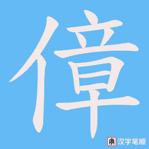 傽字笔顺图