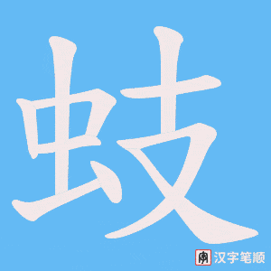 蚑字笔顺图