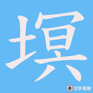 塓字笔顺图