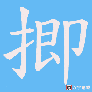 揤字笔顺图