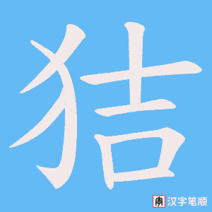 狤字笔顺图