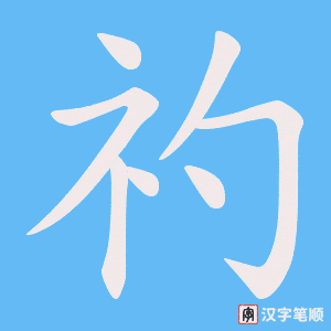 礿字笔顺图