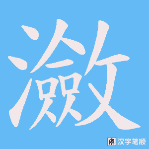 瀲字笔顺图