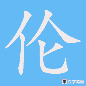 伦字笔顺图