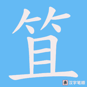 笡字笔顺图