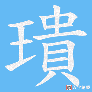 璝字笔顺图