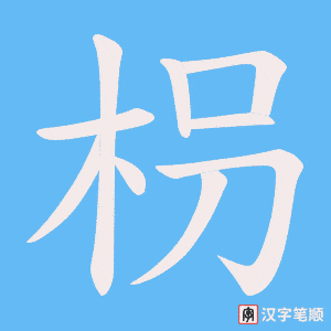 枴字笔顺图