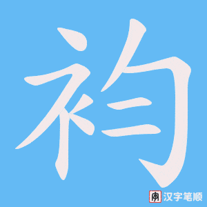 袀字笔顺图