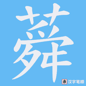 蕣字笔顺图