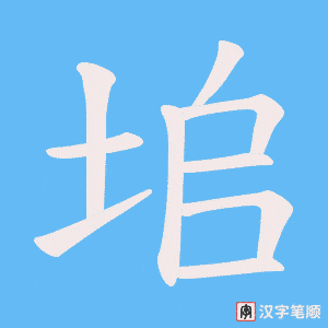 垖字笔顺图