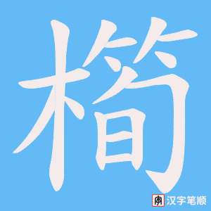 橁字笔顺图