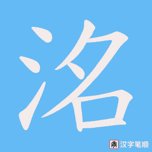 洺字笔顺图