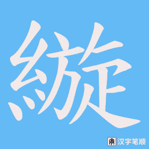 縼字笔顺图