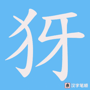 犽字笔顺图